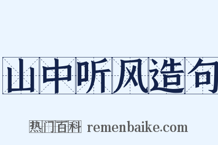 山中听风造句是什么意思的图片